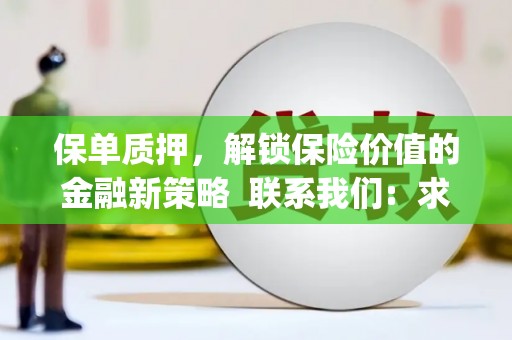 新郑保单质押，解锁保险价值的金融新策略  联系我们:  求大神解答，这样 当前位置，网考网 >> 法律职业    魔獸世界  原标题，买 本田发动机的性能和耐久性如何？
