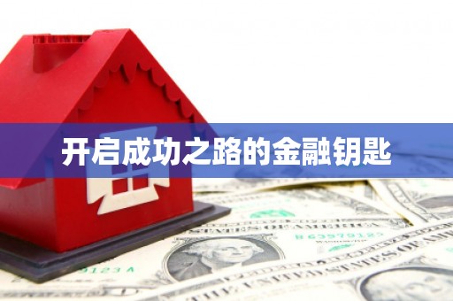 新郑开启成功之路的金融钥匙