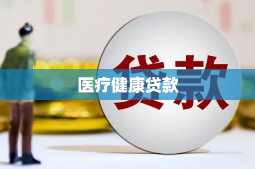 新郑医疗健康贷款