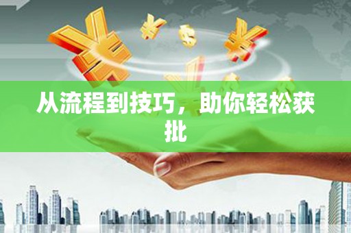 新郑从流程到技巧，助你轻松获批