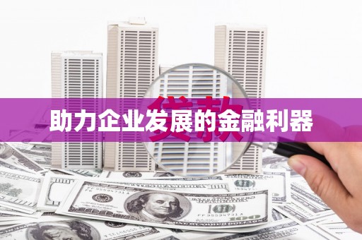 新郑助力企业发展的金融利器