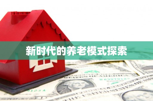 新郑新时代的养老模式探索