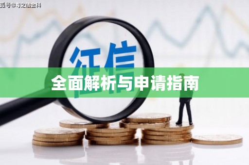 新郑全面解析与申请指南