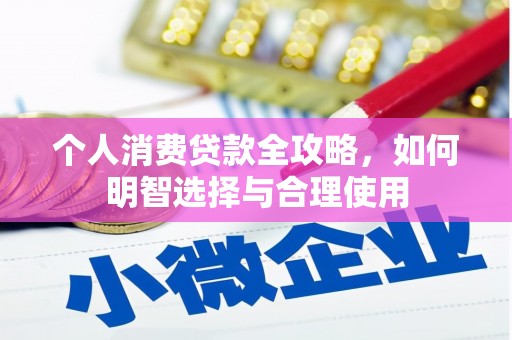 新郑个人消费贷款全攻略，如何明智选择与合理使用