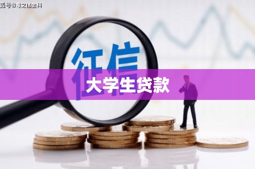 新郑大学生贷款