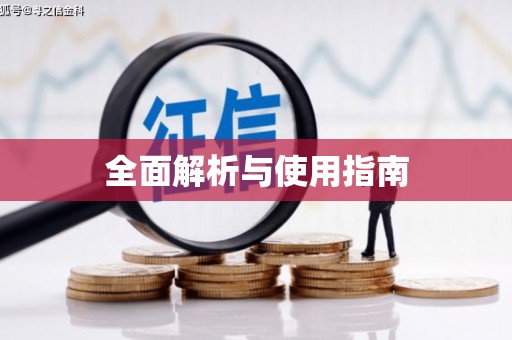 新郑全面解析与使用指南