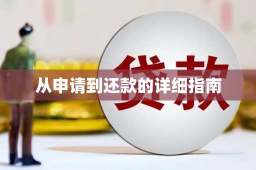新郑从申请到还款的详细指南