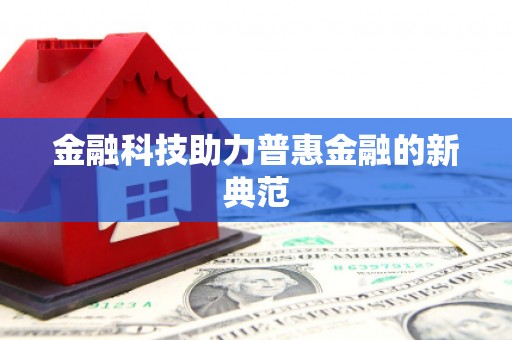 新郑金融科技助力普惠金融的新典范