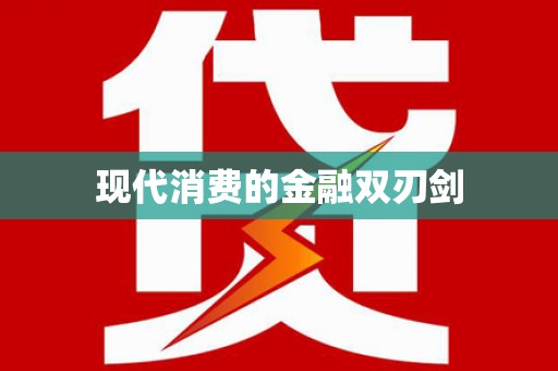 新郑现代消费的金融双刃剑