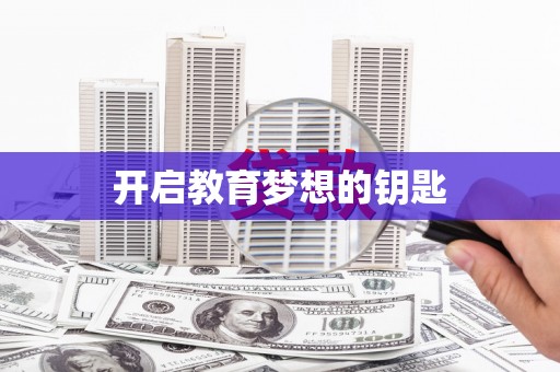 新郑开启教育梦想的钥匙