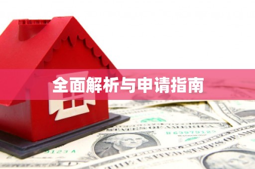 新郑全面解析与申请指南