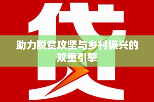 新郑助力脱贫攻坚与乡村振兴的双重引擎