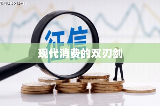 新郑现代消费的双刃剑