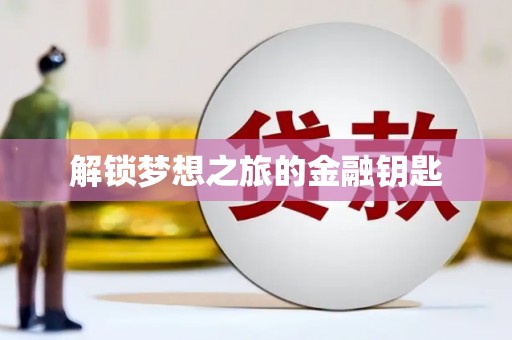 新郑解锁梦想之旅的金融钥匙