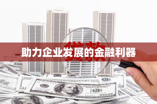 新郑助力企业发展的金融利器