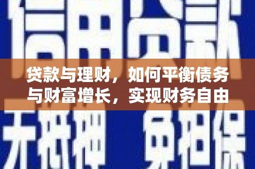 新郑贷款与理财，如何平衡债务与财富增长，实现财务自由