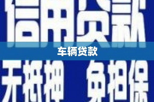 新郑车辆贷款