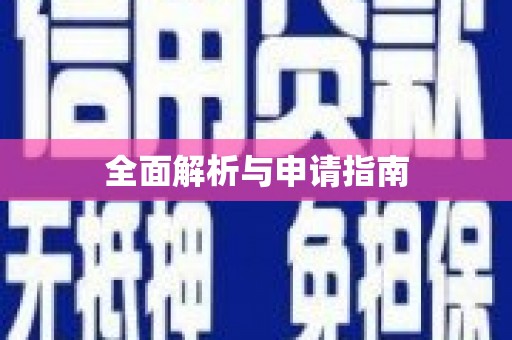 新郑全面解析与申请指南