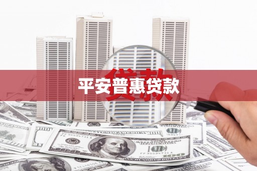 新郑平安普惠贷款