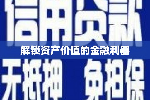 新郑解锁资产价值的金融利器