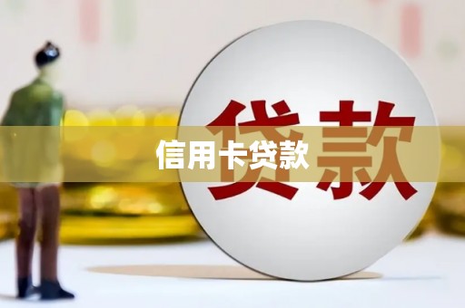 新郑信用卡贷款